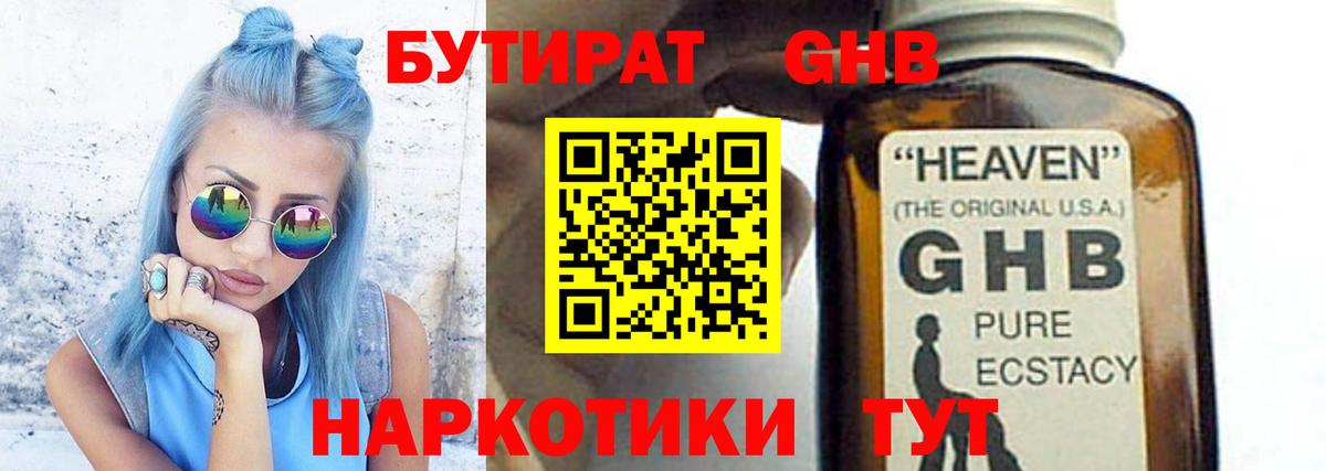 Бутират  БУТИРАТ оксибутират  Вход с VPN  Тавда 